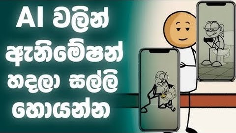 How to make ai animation video sinhala ▎Dena 1 M