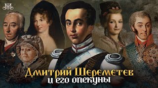 картинка: Дмитрий Шереметев и его опекуны. Немузейные истории