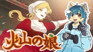 【火山の娘】かわいい娘を育成してみた！ #９（volcano princess）【ケモノVtuber】