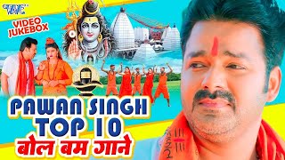 टॉप पवन सिंह बोलबम सांग ~ Pawan Singh || Bolbam Song ~ New Bolbam Song 2023 || शिव काँवर भजन 2023