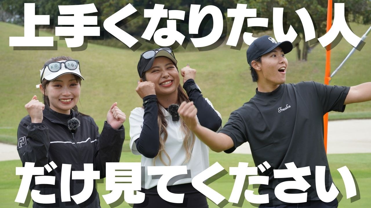 この3つのポイントを知るだけでゴルフは一気に上手くなります(後半戦)