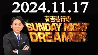 有吉弘行のSUNDAY NIGHT DREAMER 2024年11月17日 - YouTube