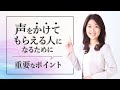 声をかけられやすい店員・販売員になるための3つのポイント【売れる接客】接客研修講師 鈴木比砂江