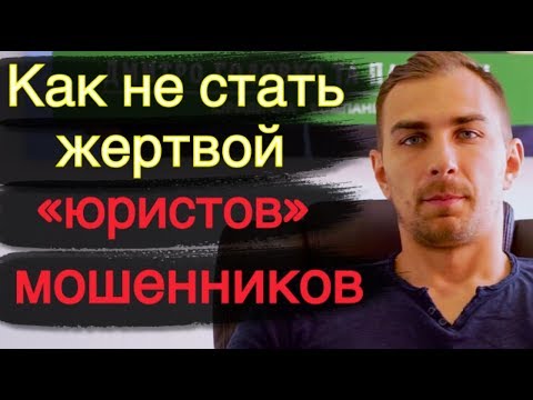 ✅ Как не стать жертвой юристов-мошенников | Совет от Дмитрия Головко