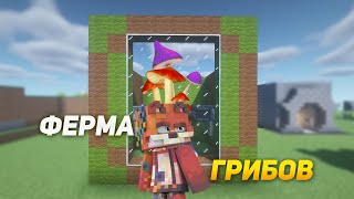 Minecraft:: Ферма грибов