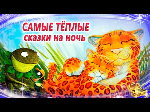 Сказки На Ночь Про Добро И Лето | Сонные Аудиосказки | Сказки Перед Сном