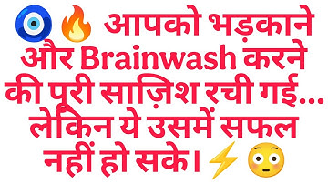 🧿🔥 आपको भड़काने और Brainwash करने की पूरी साज़िश रची गई… लेकिन ये उसमें सफल नहीं हो सके।⚡😳