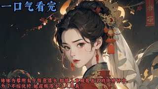 【一口气看完】《若仪》妹妹為攀附太子假意落水，卻落入京城最出名的紈絝懷中。為了不嫁紈絝，她謊稱落水之人是我...