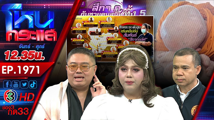 นารีพิฆาตสงฆ์! พระผู้ใหญ่เริงรักสีกากอล์ฟชิงสึกกันระนาว พบรอสึกอีกเพียบ! l EP.1971 l 10 ก.ค.68