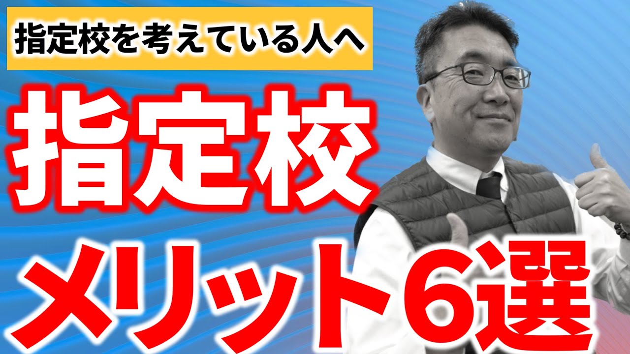 これほどお得な受験方式はない！指定校のエグいメリット６選｜高校生専門塾の講師が大学受験について詳しく解説します