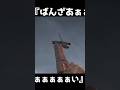 決死の万歳突撃 銃剣突撃【BFV】#shorts #battlefieldv #battlefield5 #battlefield