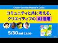 Creator Connect Meetup in Osaka ― コミュニティと共に考える、クリエイティブのAI活用 ― | アドビ公式