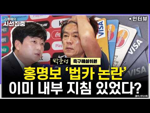 [시선집중] 박문성 “법인카드 집 근처 사용, 그 자체가 문제…심각성을 몰랐던 것 아닌가” - 박문성 축구해설위원, MBC 260730 방송