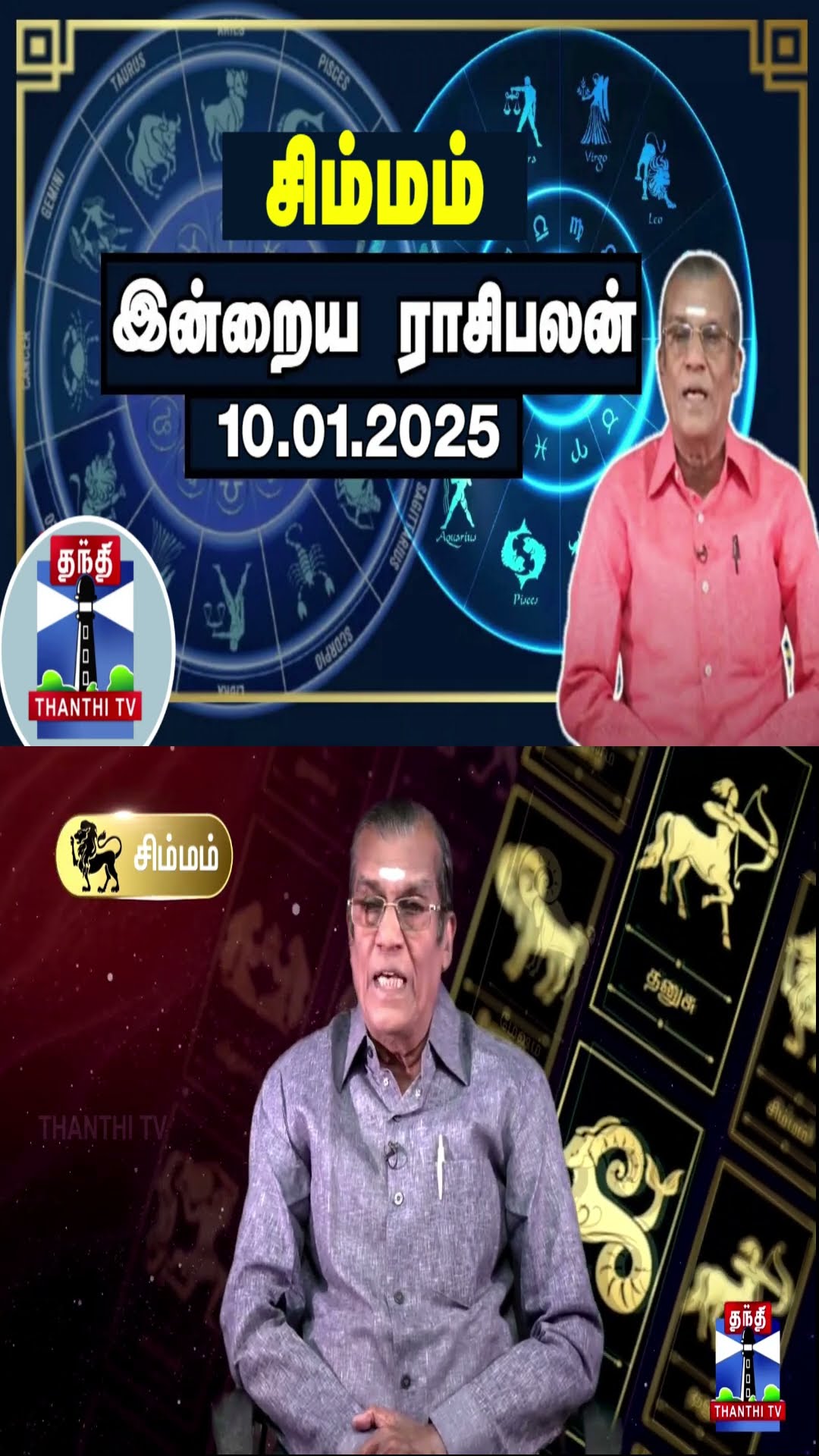 சிம்மம் இன்றைய ராசிபலன் - 10.01.2025 | Indraya Raasipalan | ஜோதிடர் சிவல்புரி சிங்காரம்