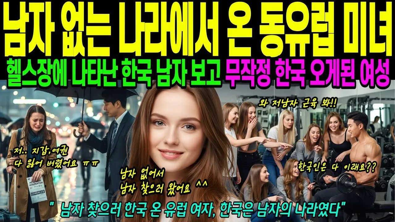 [해외감동사연] 남자 없는 나라에서 한국 온 유럽 미녀, “남자의 나라였다” 유럽여성이 한국 남자에게 반한 진짜 이유