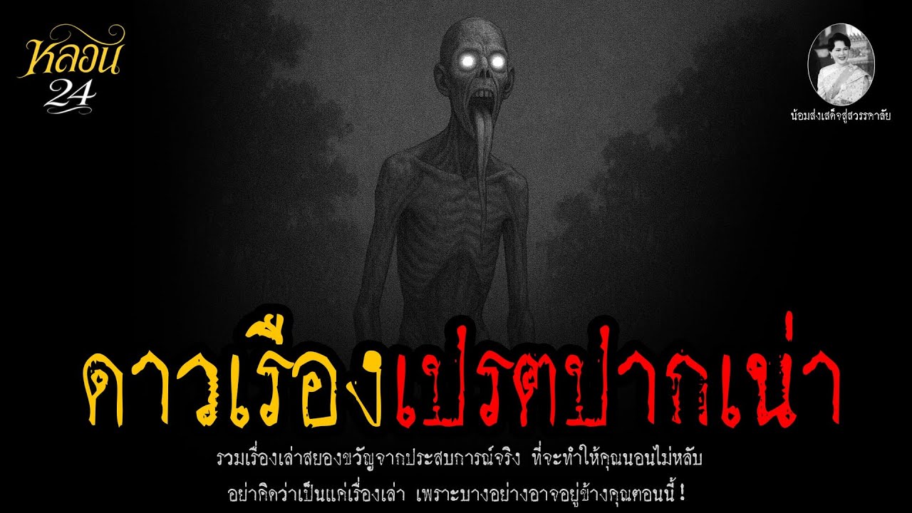 ดาวเรืองเปรตปากเน่า | หลอน 24 ชั่วโมง