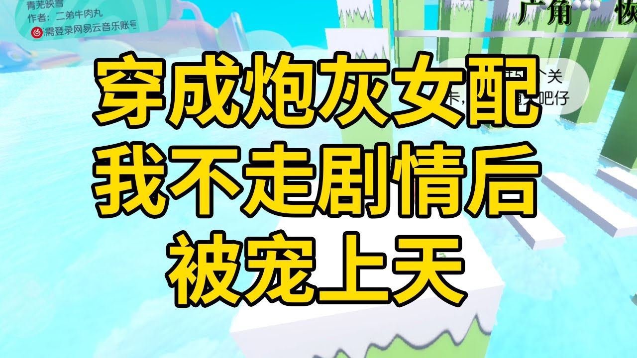 穿成炮灰女配我不走剧情后，被宠上天 #一口气看完 #小说 #故事 #推文 #聽書 #有聲書 #小說 #故事 #一口氣看完 #爽文