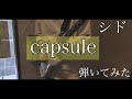 シド 『capsule』弾いてみた! アルバム「 hikari 」全曲オケ作ってcover!