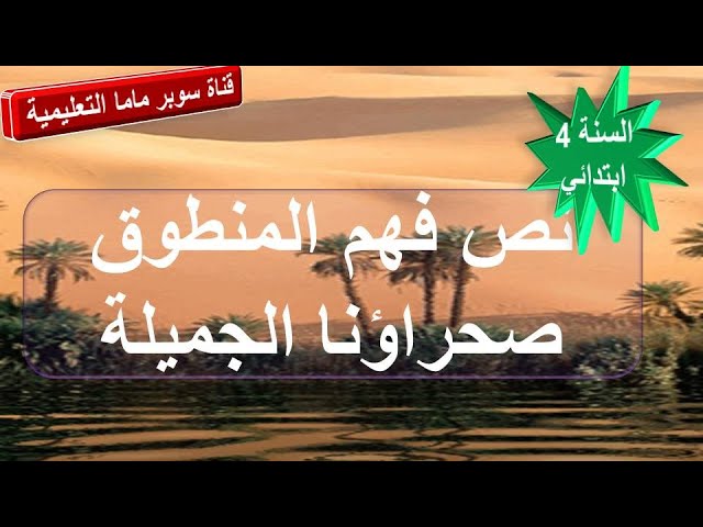 نص فهم المنطوق صحراؤنا الجميلة.السنة 4 ابتدائي.قناة سوبر ماما التعليمية.