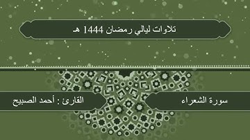 تلاوة من ليالي رمضان 1444هـ للقارئ #أحمد_الصبيح