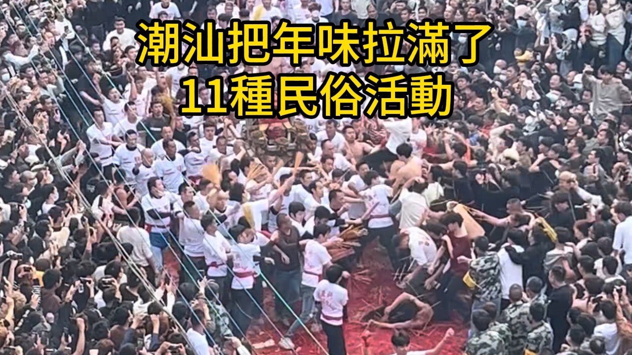 潮汕把年味拉滿了，11種民俗活動：英歌舞，拖神，燒火龍，營老爺，營標旗，挑花籃，營標旗美女集體出動了！潮汕美女不但美，還有俏皮可愛的一面！