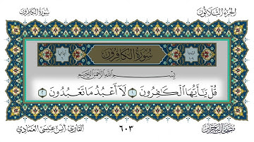 109 سورة الكافرون القارئ أنس العمادي