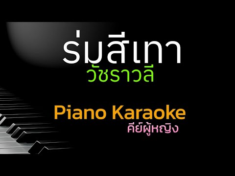 ร่มสีเทา - วัชราวลี คีย์ผู้หญิง คาราโอเกะ 🎤 เปียโน by Tonx