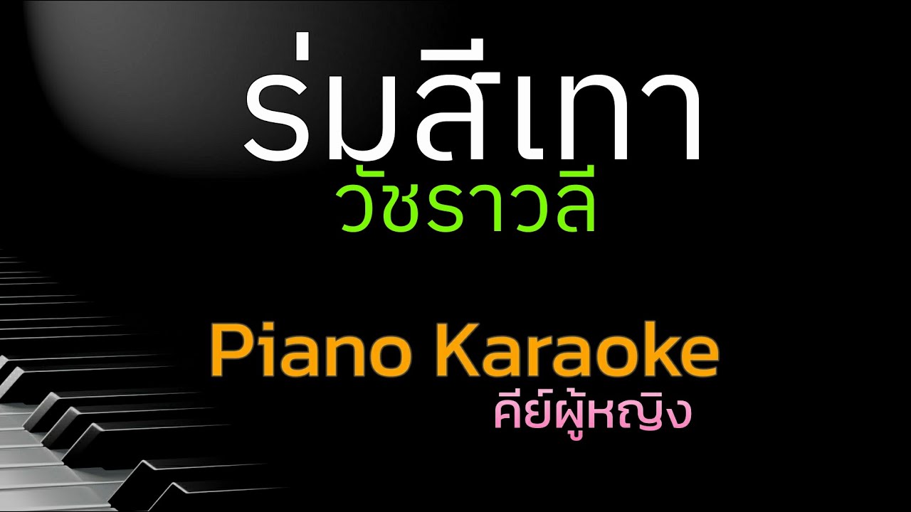 ร่มสีเทา - วัชราวลี คีย์ผู้หญิง คาราโอเกะ 🎤 เปียโน by Tonx