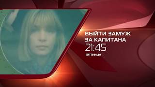 х/ф Выйти замуж за капитана