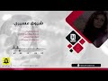 بعدك لذيذ النوم شروق عسيري Shoruk Asiri 