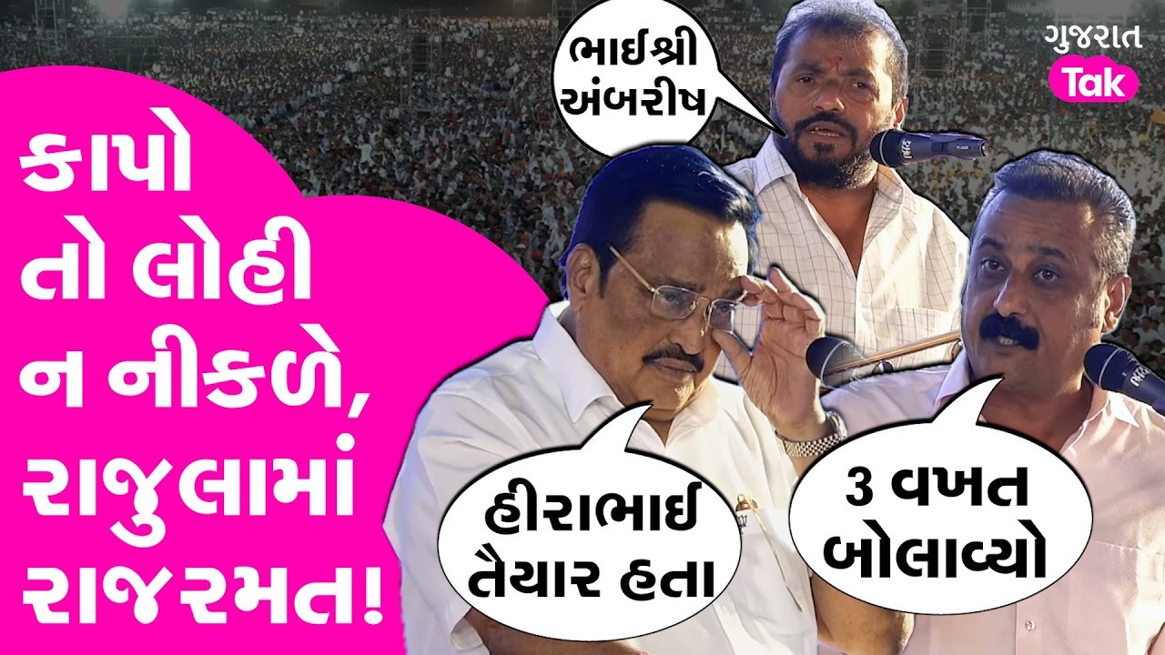 Rajula Vidhan Sabha માં ઈશારા ઈશારામાં ઘણું, કાપો તો લોહી ન નીકળે