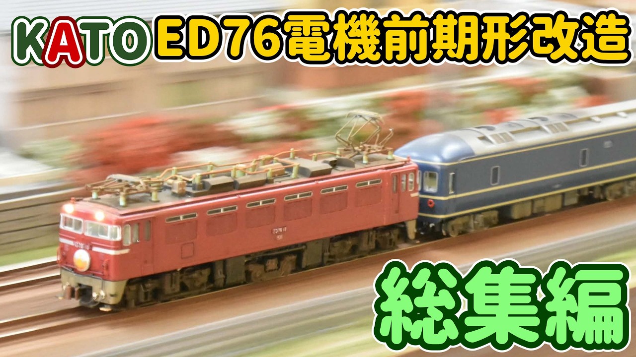 KATOのED76電気機関車…前期型に改造が終わって走行シーンを撮影したのでご覧ください。やっぱり当時のブルートレインには菱形パンタが似合います。【Nゲージ】【鉄道模型】【総集編】【ED76】