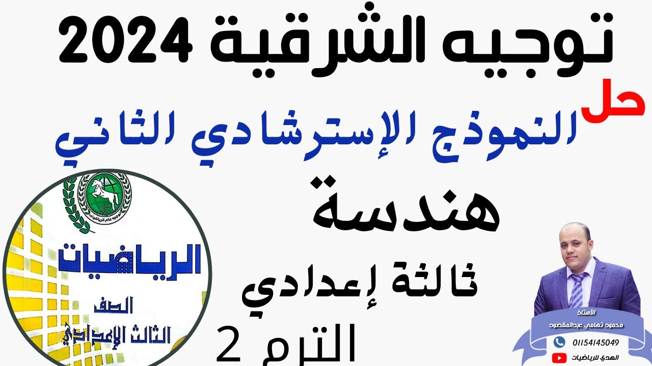حل النموذج الإسترشادي الثاني هندسة توجيه الشرقية 2024 ثالثة إعدادي الترم 2 #حل #مراجعة #اقوى