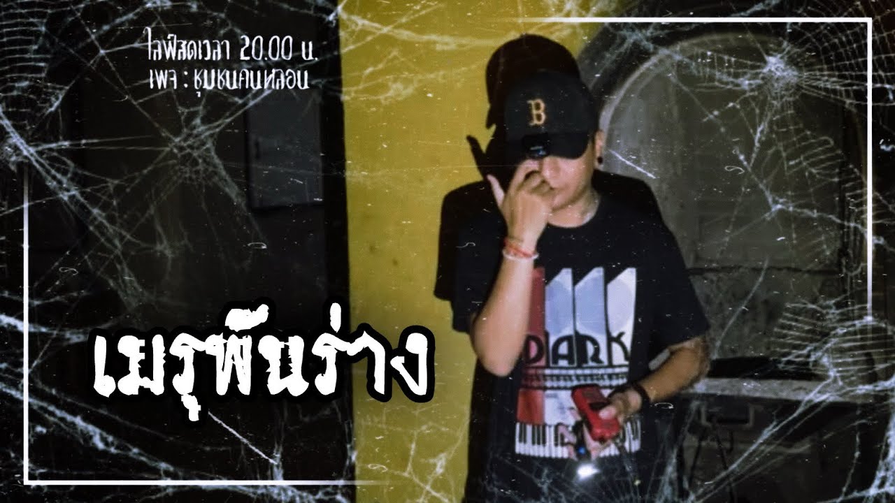EP.เมรุพันร่าง : เพจ ชุมชนคนหลอน