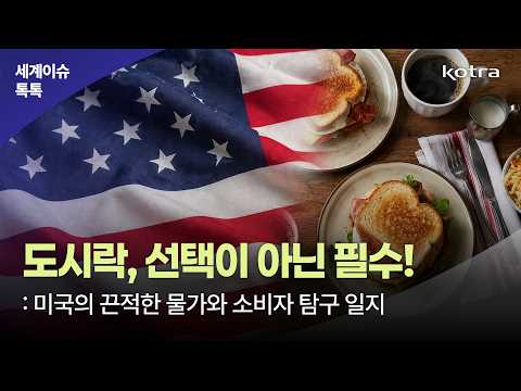 [세계이슈톡톡] EP05. 도시락? 선택이 아닌 필수! - 미국의 끈적한 물가와 소비자 탐구일지