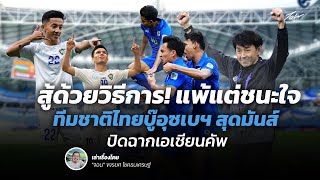 สู้ด้วยวิธีการ! แพ้แต่ชนะใจ ทีมชาติไทยบู๊อุซเบกิสถาน สุดมันส์ ปิดฉากเอเชียนคัพ I จอน