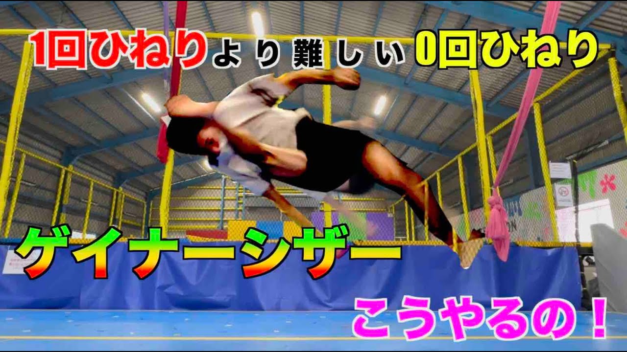 【できたら玄人】ゲイナーシザー講座