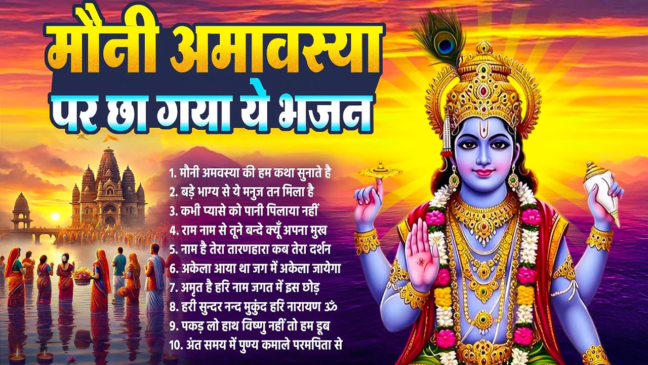 मौनी अमावस्या भजन~ 2026 Mauni Amavasya Bhajan~ 2026 Amavasya~ Shiv Bhajan~ Maa Ganga Bhajan~ Top-10