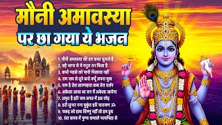 मौनी अमावस्या भजन~ 2026 Mauni Amavasya Bhajan~ 2026 Amavasya~ Shiv Bhajan~ Maa Ganga Bhajan~ Top-10