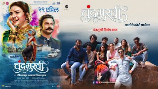 प्रोमोशनल एपिसोड|चंद्रमुखी|मराठी चित्रपट|Chandramukhi|Marathi Movie| Promotional Episode..