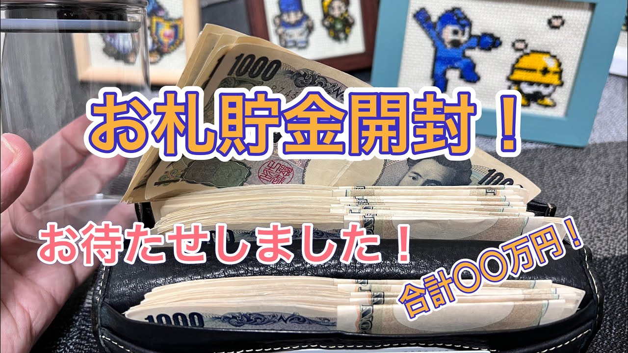 ちゃーさん専用ページ Let's open the banknote savings! How much is the total? - YouTube