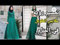 تفسير رؤية الملابس الطويلة في المنام تفسير حلم ارتداء وشراء ملابس طويلة تفسير الاحلام فاطمة الزهراء