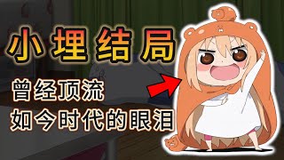 干物妹小埋去哪了？真結局大揭曉！