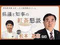 群馬県知事 山本一太の「直滑降ストリーム」　県議と知事の紅茶懇談　松本基志県議｜秘書課｜群馬県