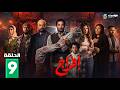حصريا الحلقة 9 من مسلسل افراج بطولة عمرو سعد تارا عماد 2026
