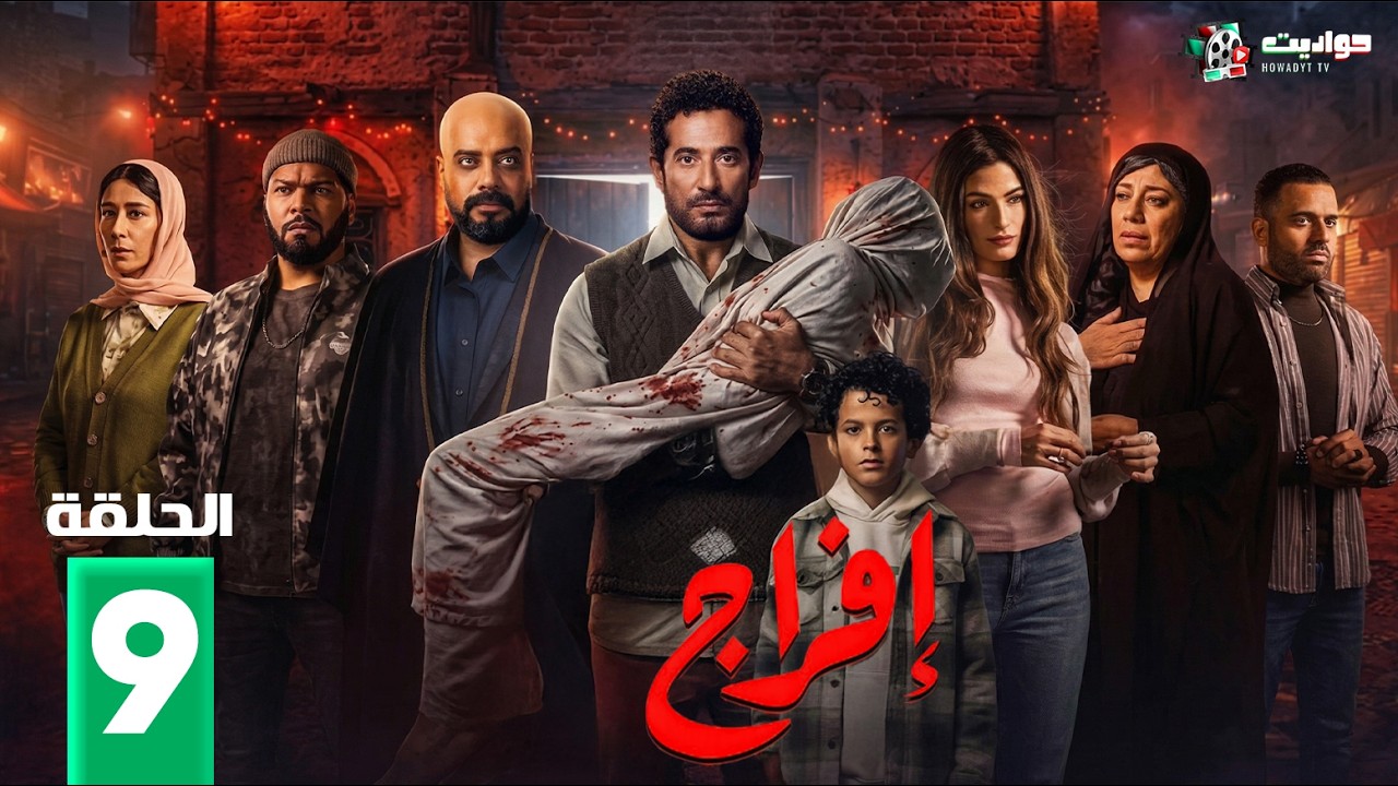 حصريا الحلقة 9 من مسلسل | افراج  | بطولة #عمرو_سعد #تارا_عماد  2026