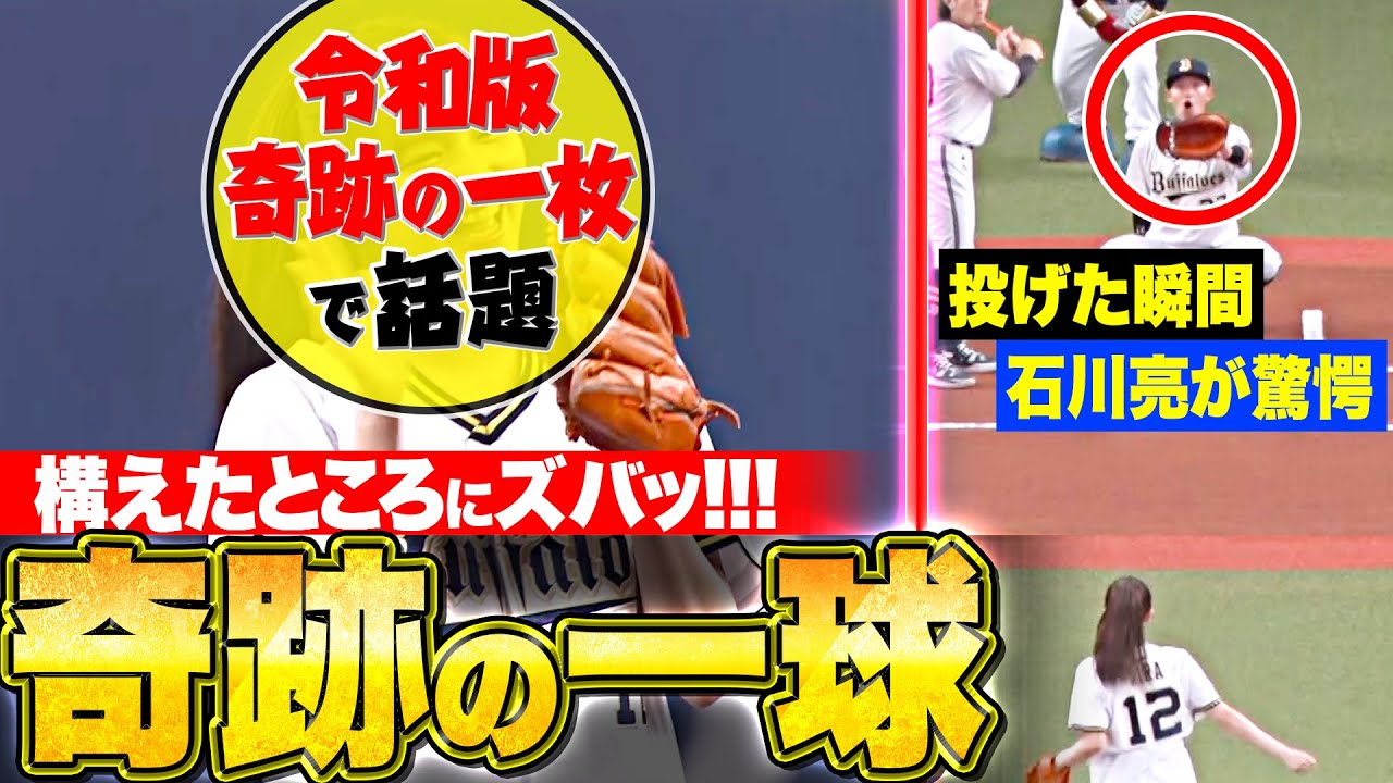 【“奇跡の一枚”で話題】アメフラッシ『プロも驚愕した“奇跡の一球”…構えた所にズバッ！』【特別始球式】