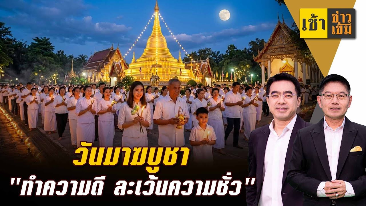3 มีนาคม วันมาฆบูชา 