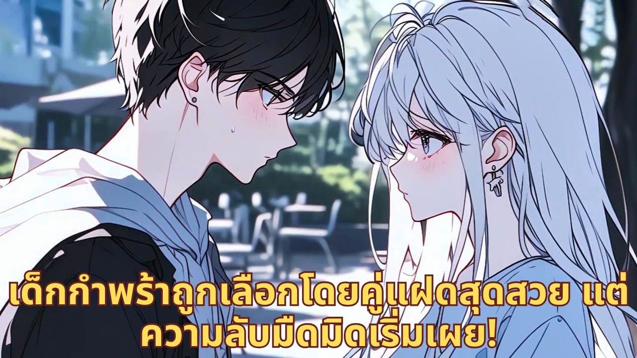 เด็กกำพร้าถูกเลือกโดยคู่แฝดสุดสวย แต่ความลับมืดมิดเริ่มเผย!