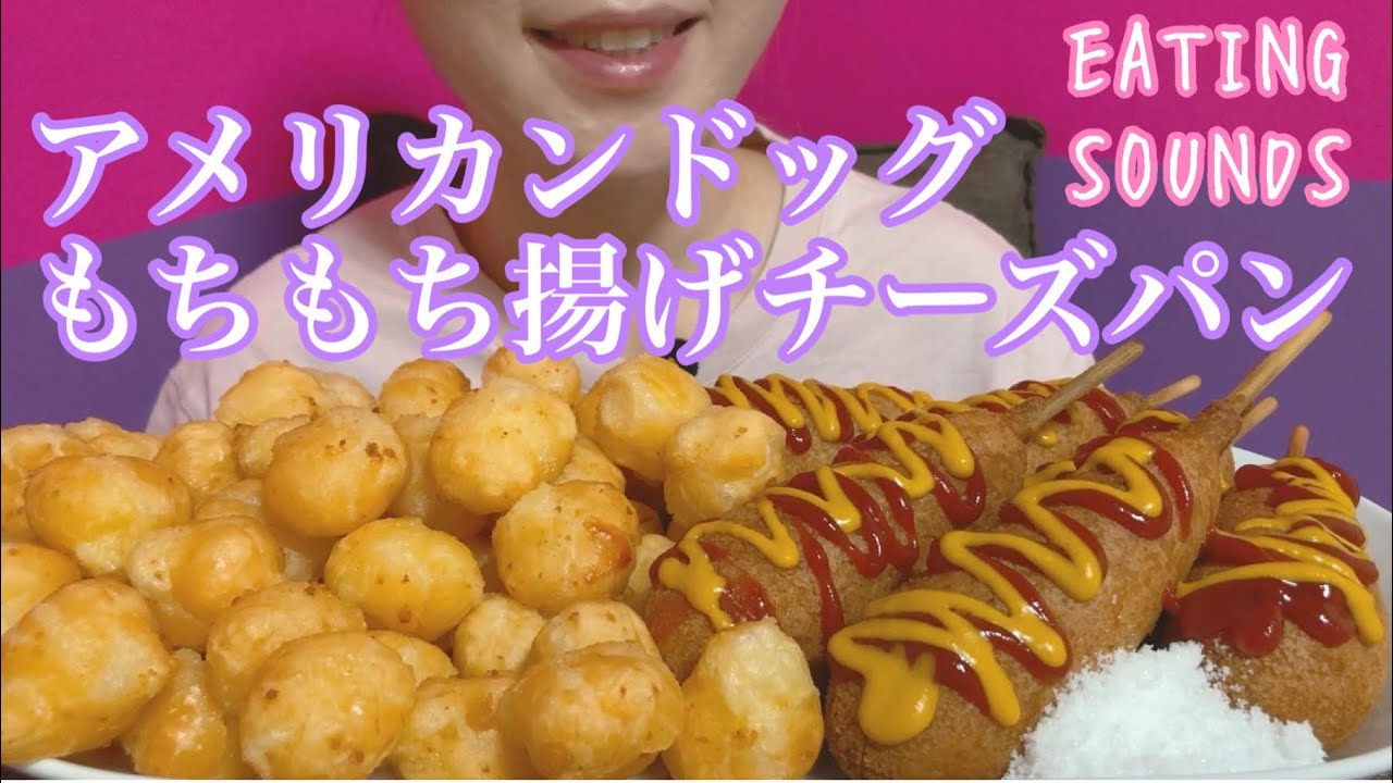 《Eating sounds》アメリカンドッグ!もちもち揚げチーズパン!Corn dog!Deep fried chewy cheese bread!